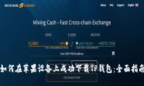 如何在苹果设备上成功下载TP钱包：全面指南