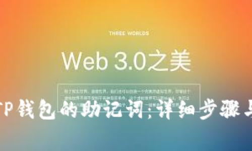 如何查看TP钱包的助记词：详细步骤与注意事项