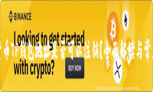 数字货币TP钱包地址是否可以注销？全面解读与常见问题