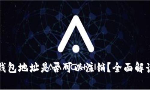 数字货币TP钱包地址是否可以注销？全面解读与常见问题