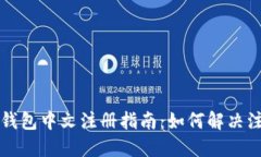 比特币钱包中文注册指南：如何解决注册问题