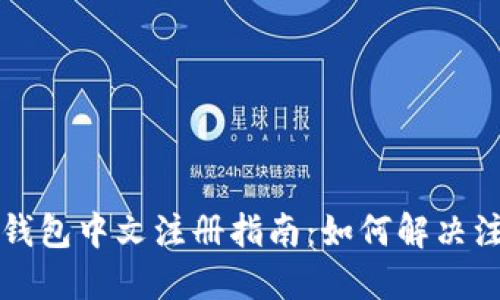 比特币钱包中文注册指南：如何解决注册问题