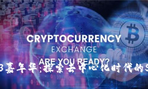 香港WEB3嘉年华：探索去中心化时代的SBT新机会