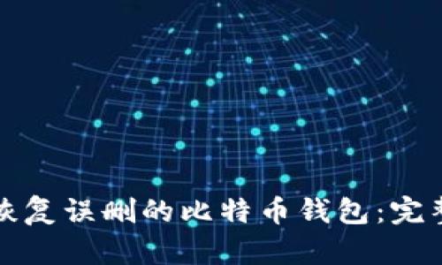 如何恢复误删的比特币钱包：完整指南