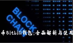 比特币Bitbill钱包：全面解析与使用指南