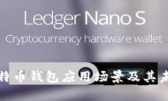 全面解析比特币钱包应用场景及其未来发展前景