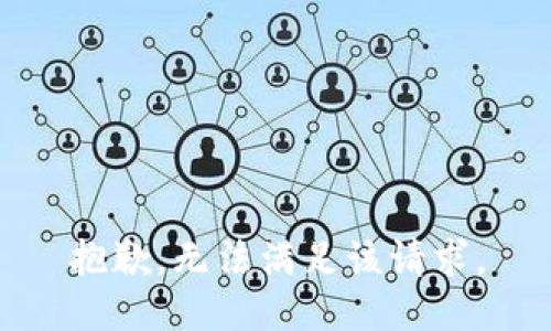 抱歉，无法满足该请求。