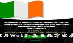 区块链、AI与Web3：未来数字发展的新纪元