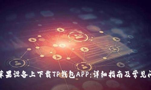 如何在苹果设备上下载TP钱包APP：详细指南及常见问题解答