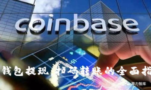 TP钱包提现：扫码转账的全面指南