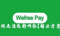 为什么TP钱包转账无法选择网络？解决方案与常见