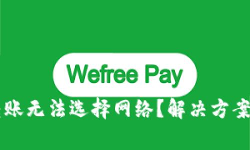 为什么TP钱包转账无法选择网络？解决方案与常见问题解答