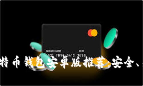 2023年最佳比特币钱包安卓版推荐：安全、易用与多功能性