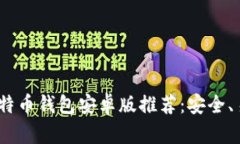 2023年最佳比特币钱包安卓版推荐：安全、易用与