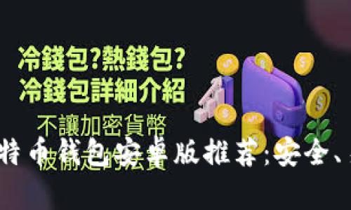 2023年最佳比特币钱包安卓版推荐：安全、易用与多功能性