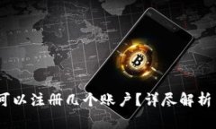 TP钱包：一个人可以注册几个账户？详尽解析与常