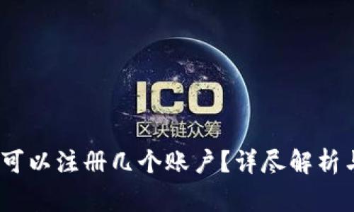 TP钱包：一个人可以注册几个账户？详尽解析与常见问题解答