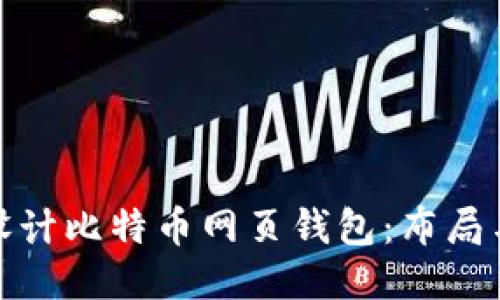 如何高效设计比特币网页钱包：布局与用户体验