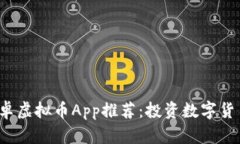 2023年最佳安卓虚拟币App推荐：投资数字货币的全
