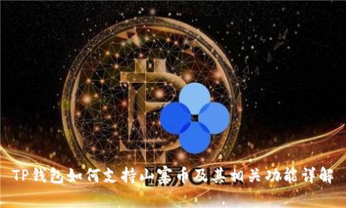 TP钱包如何支持山寨币及其相关功能详解