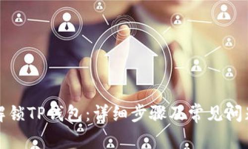 如何解锁TP钱包：详细步骤及常见问题解答