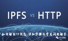 如何解锁TP钱包：详细步骤及常见问题解答