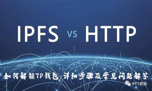如何解锁TP钱包：详细步骤及常见问题解答