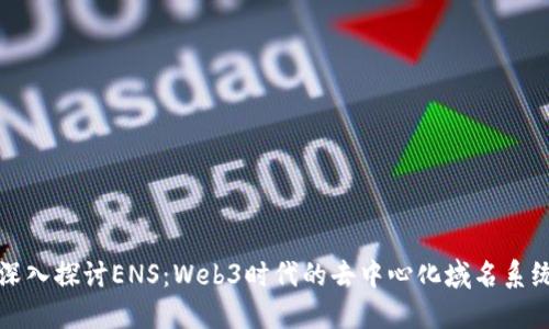 深入探讨ENS：Web3时代的去中心化域名系统