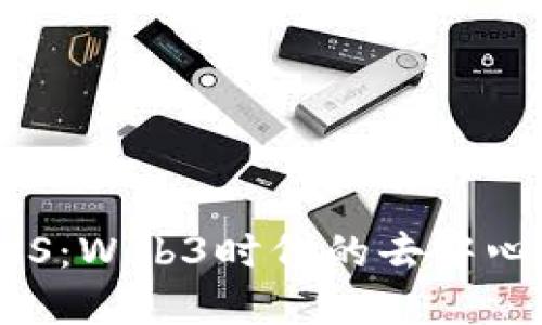 深入探讨ENS：Web3时代的去中心化域名系统