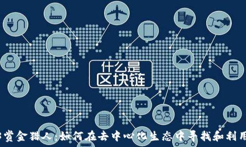   
Web3赏金猎人：如何在去中心化生态中寻找和利用机会