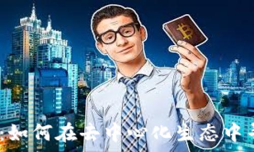   
Web3赏金猎人：如何在去中心化生态中寻找和利用机会