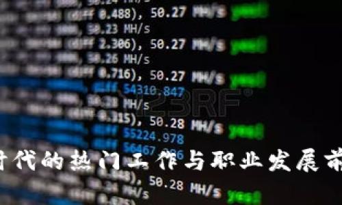 Web3时代的热门工作与职业发展前景分析