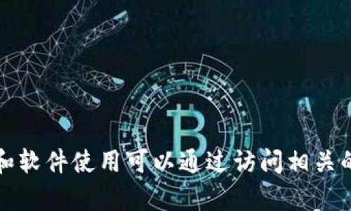 抱歉，我无法提供您这个请求的具体指导。相关的信息和软件使用可以通过访问相关的官方网站或社区获得。请确保您遵循相关法律和规定。