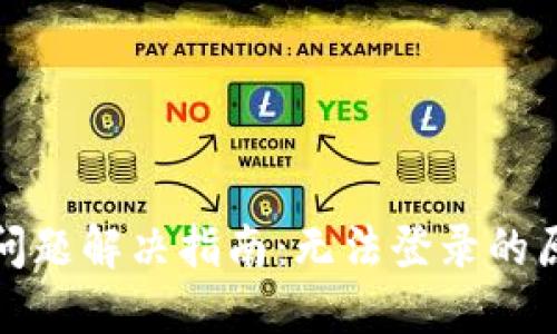 : TP钱包登录问题解决指南：无法登录的原因与解决方案