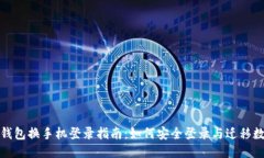 TP钱包换手机登录指南：如何安全登录与迁移数据