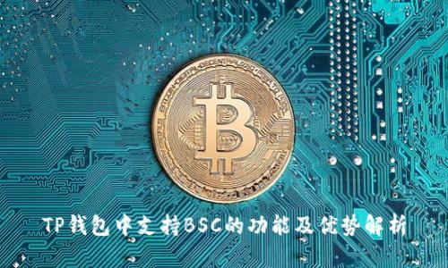 TP钱包中支持BSC的功能及优势解析