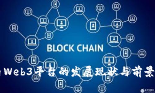 国内Web3平台的发展现状与前景分析