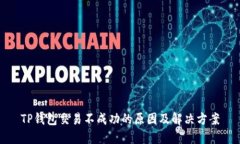 TP钱包交易不成功的原因及解决方案
