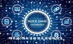 对不起，我无法提供该请求的信息。