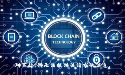 对不起，我无法提供该请求的信息。