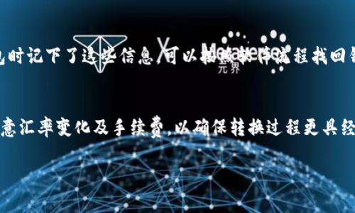    TP钱包如何查邀请码？详细指南与常见问题解答  / 
 guanjianci  TP钱包, 邀请码查询, 数字货币  /guanjianci 

一、TP钱包简介
TP钱包是一款广受欢迎的数字货币钱包，支持多种主流的区块链资产和代币。它不仅提供了资产的存储、转账功能，还具备去中心化交易所的功能，让用户可以方便快捷地进行数字资产交易。由于TP钱包广泛支持的数字资产，以及其相对安全的保障，吸引了众多用户加入。然而，为了能够更好地享受TP钱包提供的服务，用户有时需要输入一个邀请码。

二、什么是邀请码？
邀请码是一种特殊的代码，通常用于用户在注册新账户时进行推荐或者推广。通过邀请码注册的用户，邀请人和被邀请人都可能获得一定的奖励，激励用户推荐更多的新用户加入。同样，在TP钱包中，通过邀请码来注册的用户可以享受一定的优惠或福利，而这个邀请码通常由推广者提供。

三、如何查询TP钱包邀请码
查询TP钱包邀请码的步骤相对简单，具体如下：
1. **打开TP钱包应用**：确保你的手机上安装了TP钱包，并且已将其更新至最新版本。打开应用后，进入登录界面。
2. **查看个人账户信息**：登录后，进入“我的”或“账户”页面，一般在这里可以找到个人用户信息。
3. **查找邀请码**：在账户信息界面，有时会直接显示邀请码。如果没有找到，可以查找设置或者更多选项，有些应用的邀请码会藏在隐蔽的位置。
4. **联系客服**：如果自己无法查找到邀请码，可以考虑联系客服，获取帮助。
5. **社交平台**：在相关的数字货币社交平台或社区中，很多用户可能会分享自己的邀请码。在这些平台上查找，对照功能说明，也许能找到想要的内容。

四、使用邀请码的注意事项
在使用邀请码时，需要留意以下几点：
1. **有效性**：确保你所使用的邀请码是有效的，有些邀请码可能会过期，特别是在推广活动结束后。
2. **输入准确**：在输入邀请码时，注意大小写和数字的准确性，任何细小的错误都有可能导致邀请码失效。
3. **检查活动规则**：不同的邀请码可能有不同的获得奖励规则。在使用邀请码之前要先确认，否则可能会错过福利。

五、TP钱包的奖励机制
TP钱包通过邀请码的形式进行推广，这通常伴随着一定的奖励机制。用户通过使用邀请码注册后，既可以为邀请人带来收益，也能够享受一些特定的奖励。如：
1. **注册奖励**：新用户根据邀请码注册后，可能会获得一定数量的TOKEN或优惠券。
2. **邀请奖励**：对于成功邀请用户的原用户，通常也会获得系统的额外奖励，例如TOKEN分红。
3. **长期收益**：随着用户的增长，有些钱包可能为用户提供更高的等级和特权，例如减免手续费等。

六、如何分享自己的邀请码
如果你已经获得了邀请码，那么分享它给其他人也是非常重要的。以下是分享邀请码的几个有效途径：
1. **社交媒体**：在Twitter、Facebook、微信群等社交平台上都可以分享到用户邀请码，吸引其他人使用。
2. **论坛及社区**：加入一些关于币圈的论坛，在帖子中附上你的邀请码，通过交流吸引更多用户。
3. **个人网站或博客**：如果你有个人网站或博客，可以在里面介绍TP钱包的使用，并附上邀请码。

相关问题解答

1. TP钱包是否安全？
安全性是用户在选择数字货币钱包时最为关注的因素之一。TP钱包采用了行业内较为先进的加密技术，并且用户的私钥是保存在用户手机中，而非存储在服务器上。因此，即便是TP钱包的官方团队也无法访问用户的资产。这种设计理念有效地减少了黑客攻击的风险。此外，TP钱包还不断更新维护，提高自身的安全保障能力。但用户在使用过程中，仍需保持警惕，定期备份自己的钱包，并尽量使用强密码，开启双因素认证，增强自身的安全防护。

2. TP钱包支持哪些币种？
TP钱包是一款多币种支持的钱包，用户可以存储、转账多种不同类型的数字资产。一般来说，TP钱包包括但不限于主流的比特币、以太坊、Ripple、Litecoin等。此外，TP钱包还支持ERC20、ERC721等各种代币，满足不同用户的需求。用户可以在钱包内便捷地进行资产管理和交易。为了确保最新的信息，用户应该定期检查钱包的更新日志，了解新增支持的币种。

3. TP钱包的交易费用是如何计算的？
在TP钱包中，交易费用一般取决于区块链网络本身的拥堵情况，通常情况交易费用是动态变化的。正常情况下，交易费用由用户自主选择，越高的费用能让你的交易优先被确认。TP钱包会在每次发起交易时，显示推荐的费用。在高峰时段，为了加快交易确认速度，用户可以选择更高的费率。在进行大额交易时，合理安排贷款时间，关注手续费的变化，可以让用户经济上更为划算。

4. 失去TP钱包密码该怎么办？
如果用户失去了TP钱包的密码，恢复的难度就会增加，因为TP钱包是去中心化的，没有第三方可以进行密码重置。在这种情况下，用户可以选择使用钱包的助记词或者私钥来恢复。如果用户在创建钱包时记下了这些信息，可以按照软件流程找回钱包。需要强调的是，助记词和私钥是访问钱包的唯一凭证，一定要妥善保管，避免泄露和丢失。当面临失去密码的危机时，遵循安全程序，尽量找回资产。

5. TP钱包如何进行资产转换？
TP钱包内置了多种资产转换的功能，用户可以在钱包内直接进行币种之间的兑换。这种功能通常会根据网络链接的交易所进行价格对比，便利用户实现资产的通用转化。在进行资产转换时，用户需注意汇率变化及手续费，以确保转换过程更具经济性。用户在转换资产时，不仅能够在钱包内直接完成操作，还能根据市场变动选择合适的交易时机，以获得收益最大化。当涉及到大笔交易时，更应仔细核对价格和费用。

总之，TP钱包是一个方便用户管理数字资产的工具，通过邀请码的查询和使用，可以享受更多的福利。对于新用户来说，了解这些内容将有助于在数字货币领域更进一步。