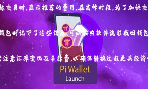    TP钱包如何查邀请码？详细指南与常见问题解答  / 
 guanjianci  TP钱包, 邀请码查询, 数字货币  /guanjianci 

一、TP钱包简介
TP钱包是一款广受欢迎的数字货币钱包，支持多种主流的区块链资产和代币。它不仅提供了资产的存储、转账功能，还具备去中心化交易所的功能，让用户可以方便快捷地进行数字资产交易。由于TP钱包广泛支持的数字资产，以及其相对安全的保障，吸引了众多用户加入。然而，为了能够更好地享受TP钱包提供的服务，用户有时需要输入一个邀请码。

二、什么是邀请码？
邀请码是一种特殊的代码，通常用于用户在注册新账户时进行推荐或者推广。通过邀请码注册的用户，邀请人和被邀请人都可能获得一定的奖励，激励用户推荐更多的新用户加入。同样，在TP钱包中，通过邀请码来注册的用户可以享受一定的优惠或福利，而这个邀请码通常由推广者提供。

三、如何查询TP钱包邀请码
查询TP钱包邀请码的步骤相对简单，具体如下：
1. **打开TP钱包应用**：确保你的手机上安装了TP钱包，并且已将其更新至最新版本。打开应用后，进入登录界面。
2. **查看个人账户信息**：登录后，进入“我的”或“账户”页面，一般在这里可以找到个人用户信息。
3. **查找邀请码**：在账户信息界面，有时会直接显示邀请码。如果没有找到，可以查找设置或者更多选项，有些应用的邀请码会藏在隐蔽的位置。
4. **联系客服**：如果自己无法查找到邀请码，可以考虑联系客服，获取帮助。
5. **社交平台**：在相关的数字货币社交平台或社区中，很多用户可能会分享自己的邀请码。在这些平台上查找，对照功能说明，也许能找到想要的内容。

四、使用邀请码的注意事项
在使用邀请码时，需要留意以下几点：
1. **有效性**：确保你所使用的邀请码是有效的，有些邀请码可能会过期，特别是在推广活动结束后。
2. **输入准确**：在输入邀请码时，注意大小写和数字的准确性，任何细小的错误都有可能导致邀请码失效。
3. **检查活动规则**：不同的邀请码可能有不同的获得奖励规则。在使用邀请码之前要先确认，否则可能会错过福利。

五、TP钱包的奖励机制
TP钱包通过邀请码的形式进行推广，这通常伴随着一定的奖励机制。用户通过使用邀请码注册后，既可以为邀请人带来收益，也能够享受一些特定的奖励。如：
1. **注册奖励**：新用户根据邀请码注册后，可能会获得一定数量的TOKEN或优惠券。
2. **邀请奖励**：对于成功邀请用户的原用户，通常也会获得系统的额外奖励，例如TOKEN分红。
3. **长期收益**：随着用户的增长，有些钱包可能为用户提供更高的等级和特权，例如减免手续费等。

六、如何分享自己的邀请码
如果你已经获得了邀请码，那么分享它给其他人也是非常重要的。以下是分享邀请码的几个有效途径：
1. **社交媒体**：在Twitter、Facebook、微信群等社交平台上都可以分享到用户邀请码，吸引其他人使用。
2. **论坛及社区**：加入一些关于币圈的论坛，在帖子中附上你的邀请码，通过交流吸引更多用户。
3. **个人网站或博客**：如果你有个人网站或博客，可以在里面介绍TP钱包的使用，并附上邀请码。

相关问题解答

1. TP钱包是否安全？
安全性是用户在选择数字货币钱包时最为关注的因素之一。TP钱包采用了行业内较为先进的加密技术，并且用户的私钥是保存在用户手机中，而非存储在服务器上。因此，即便是TP钱包的官方团队也无法访问用户的资产。这种设计理念有效地减少了黑客攻击的风险。此外，TP钱包还不断更新维护，提高自身的安全保障能力。但用户在使用过程中，仍需保持警惕，定期备份自己的钱包，并尽量使用强密码，开启双因素认证，增强自身的安全防护。

2. TP钱包支持哪些币种？
TP钱包是一款多币种支持的钱包，用户可以存储、转账多种不同类型的数字资产。一般来说，TP钱包包括但不限于主流的比特币、以太坊、Ripple、Litecoin等。此外，TP钱包还支持ERC20、ERC721等各种代币，满足不同用户的需求。用户可以在钱包内便捷地进行资产管理和交易。为了确保最新的信息，用户应该定期检查钱包的更新日志，了解新增支持的币种。

3. TP钱包的交易费用是如何计算的？
在TP钱包中，交易费用一般取决于区块链网络本身的拥堵情况，通常情况交易费用是动态变化的。正常情况下，交易费用由用户自主选择，越高的费用能让你的交易优先被确认。TP钱包会在每次发起交易时，显示推荐的费用。在高峰时段，为了加快交易确认速度，用户可以选择更高的费率。在进行大额交易时，合理安排贷款时间，关注手续费的变化，可以让用户经济上更为划算。

4. 失去TP钱包密码该怎么办？
如果用户失去了TP钱包的密码，恢复的难度就会增加，因为TP钱包是去中心化的，没有第三方可以进行密码重置。在这种情况下，用户可以选择使用钱包的助记词或者私钥来恢复。如果用户在创建钱包时记下了这些信息，可以按照软件流程找回钱包。需要强调的是，助记词和私钥是访问钱包的唯一凭证，一定要妥善保管，避免泄露和丢失。当面临失去密码的危机时，遵循安全程序，尽量找回资产。

5. TP钱包如何进行资产转换？
TP钱包内置了多种资产转换的功能，用户可以在钱包内直接进行币种之间的兑换。这种功能通常会根据网络链接的交易所进行价格对比，便利用户实现资产的通用转化。在进行资产转换时，用户需注意汇率变化及手续费，以确保转换过程更具经济性。用户在转换资产时，不仅能够在钱包内直接完成操作，还能根据市场变动选择合适的交易时机，以获得收益最大化。当涉及到大笔交易时，更应仔细核对价格和费用。

总之，TP钱包是一个方便用户管理数字资产的工具，通过邀请码的查询和使用，可以享受更多的福利。对于新用户来说，了解这些内容将有助于在数字货币领域更进一步。