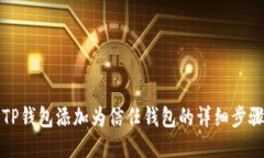 如何将TP钱包添加为信任钱包的详细步骤与指南