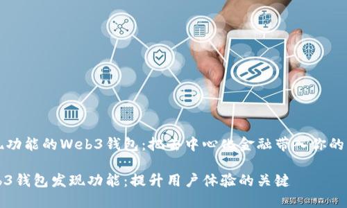 发现功能的Web3钱包：把去中心化金融带入你的指尖

Web3钱包发现功能：提升用户体验的关键
