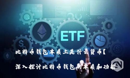 比特币钱包本质上是什么货币？

深入探讨比特币钱包的本质和功能