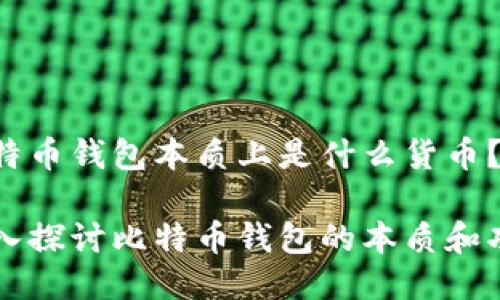 比特币钱包本质上是什么货币？

深入探讨比特币钱包的本质和功能