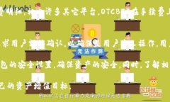   OTCBTC TP钱包使用指南：安全、高效的数字货币存