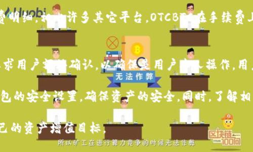   OTCBTC TP钱包使用指南：安全、高效的数字货币存储解决方案 / 

 guanjianci OTCBTC, TP钱包, 数字货币 /guanjianci 

随着区块链技术的发展，数字货币逐渐成为投资和交易的重要资产。OTCBTC作为一个知名的数字货币交易平台，其TP钱包也因其安全性和便捷性而受到用户的广泛欢迎。本文将详细介绍OTCBTC TP钱包的特点、使用方法、安全措施，并解答用户在使用过程中最常见的五个问题，期望为广大数字货币爱好者提供全面的参考。

一、OTCBTC TP钱包概述
OTCBTC TP钱包是OTCBTC平台推出的资产管理工具，可以为用户提供安全、便捷的数字货币存储与管理服务。TP钱包支持多种数字货币交易，并具备良好的用户体验，适合各类用户使用。与许多传统钱包相比，TP钱包在安全性、便捷性、用户友好性等方面具有显著优势。

首先，从安全性方面来看，OTCBTC TP钱包采用了多重加密技术，用户的资产得到有效保护。同时，该钱包还设置了密码与两步验证机制，可以最大程度地降低被盗风险。用户在进行交易或者转账时，需要经过严格的身份认证，可以进一步确保资产的安全。

其次，从便捷性来看，OTCBTC TP钱包支持简易的数字货币买卖操作，用户只需通过手机APP或者网站登录，即可随时随地管理自己的数字资产。此外，TP钱包还提供了实时的市场行情数据，用户可以快速了解市场动态，进行及时的投资决策。

二、OTCBTC TP钱包的注册与使用
注册OTCBTC TP钱包过程非常简单。用户首先需要在OTCBTC官网或APP上进行注册，填写基本信息并验证邮箱或手机号码。在账户成功激活后，用户可以下载并安装TP钱包应用。在安装完成后，用户需创建钱包，建议设置复杂的密码以确保账户安全。

创建完成后，用户将得到一个钱包地址。此地址是用户存储和接收数字货币的重要信息，通过这个地址，用户可以进行各种数字资产的充值和提现。同时，OTCBTC TP钱包还支持多种主流数字货币，如比特币、以太坊等，方便用户进行多样化的投资。

OTCBTC TP钱包的用户界面友好，功能清晰明了。用户进入钱包后，可以轻松查看自己的资产情况，包括总资产、各类数字货币余额等信息。同时，用户还可以通过“买入”或“卖出”按钮，直接进行交易。TP钱包支持法币直接兑换数字货币，操作方便快捷。

三、OTCBTC TP钱包的安全保障措施
OTCBTC TP钱包非常重视用户的资产安全，采取了一系列措施来防范安全隐患。首先，用户的钱包地址是由系统自动生成的，且每个用户的地址都是唯一的。这个机制可以减少用户在交易时受到钓鱼网站的攻击风险。

其次，TP钱包采用了SSL加密技术，确保用户的交易数据传输安全。同时，用户的密码和私钥在本地加密存储，服务端无法访问，避免敏感信息泄露的风险。此外，TP钱包在用户进行大额提现时，还会进行额外的身份验证，以避免未经授权的资金转移。

在钱包内部，OTCBTC还设立了监控机制，实时监测异常交易活动。一旦发现可疑活动，系统会即时提醒用户，并暂时冻结账户，以保护用户的资产安全。用户在使用过程中如遇到任何安全问题，也可以及时寻求客服支持，获得专业的帮助与指导。

四、OTCBTC TP钱包常见问题解答

h4问题一：如何找回OTCBTC TP钱包的访问权限？/h4
若用户忘记了TP钱包的密码，通常可以通过钱包的“找回密码”功能进行重设。用户需要输入与账户关联的邮箱地址，系统会发送一封确认邮件，用户按步骤进行即可。如果用户丢失了私钥，则可能无法找回钱包中的资产。因此，在创建钱包时务必要妥善保管私钥和恢复助记词，建议用户在纸上记录并妥善保管。

h4问题二：OTCBTC TP钱包支持哪些数字货币？/h4
OTCBTC TP钱包支持多种主流数字货币，包括比特币（BTC）、以太坊（ETH）、USDT等。具体支持的货币种类可能会随着市场的发展而变化，用户可在钱包中查看当前支持的数字资产。此外，用户在选择交易种类时，也应考虑市场的流动性与稳定性，以做出合理的投资决策。

h4问题三：如何确保OTCBTC TP钱包交易的安全性？/h4
确保交易安全性的第一步是设置强壮的登录密码，并启用双因素认证。用户在进行任何交易时务必要仔细确认交易信息，确保转账地址正确。建议用户在公共网络环境下进行交易时，使用VPN来保护网络安全。同时要定期检查钱包的安全性，更新密码，并尽可能更换与其他服务相同的密码，防止信息泄露导致的资金损失。

h4问题四：OTCBTC TP钱包的交易手续费是多少？/h4
OTCBTC TP钱包的交易手续费通常取决于用户所选择的交易类型以及网络拥堵情况。用户在进行交易之前，可以在交易页面查看具体的手续费明细。相比许多其它平台，OTCBTC在手续费上有着一定的竞争力，务必仔细阅读相关信息，以便合理规划投资策略。同时，在进行大额交易时，要特别关注手续费的变化，避免不必要的损失。

h4问题五：如何使用OTCBTC TP钱包进行资产转移？/h4
资产转移过程简单快捷。用户登录TP钱包后，点击“转账”选项，输入接收方的地址及转账金额，确认后即可完成交易。进行大额转账时，系统会要求用户额外确认，以确保是用户本人操作。用户应在转账前确保对方地址无误，否则资产将不可挽回。在转账完成后，用户可以在交易记录中查看最新的交易状态。

OTCBTC TP钱包作为一款高效、安全的数字货币钱包，无论是在资产管理还是在交易体验上都具有显著优势。用户在使用过程中应时刻关注钱包的安全设置，确保资产的安全。同时，了解相关的常见问题能够帮助用户更好地掌握TP钱包的使用技巧，提高投资成功的几率。

总之，OTCBTC TP钱包为用户提供了一个安全、便捷的数字货币管理平台。通过充分了解其功能与特点，用户可以更好地利用这一工具，实现自己的资产增值目标。