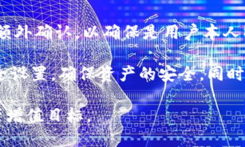   OTCBTC TP钱包使用指南：安全、高效的数字货币存储解决方案 / 

 guanjianci OTCBTC, TP钱包, 数字货币 /guanjianci 

随着区块链技术的发展，数字货币逐渐成为投资和交易的重要资产。OTCBTC作为一个知名的数字货币交易平台，其TP钱包也因其安全性和便捷性而受到用户的广泛欢迎。本文将详细介绍OTCBTC TP钱包的特点、使用方法、安全措施，并解答用户在使用过程中最常见的五个问题，期望为广大数字货币爱好者提供全面的参考。

一、OTCBTC TP钱包概述
OTCBTC TP钱包是OTCBTC平台推出的资产管理工具，可以为用户提供安全、便捷的数字货币存储与管理服务。TP钱包支持多种数字货币交易，并具备良好的用户体验，适合各类用户使用。与许多传统钱包相比，TP钱包在安全性、便捷性、用户友好性等方面具有显著优势。

首先，从安全性方面来看，OTCBTC TP钱包采用了多重加密技术，用户的资产得到有效保护。同时，该钱包还设置了密码与两步验证机制，可以最大程度地降低被盗风险。用户在进行交易或者转账时，需要经过严格的身份认证，可以进一步确保资产的安全。

其次，从便捷性来看，OTCBTC TP钱包支持简易的数字货币买卖操作，用户只需通过手机APP或者网站登录，即可随时随地管理自己的数字资产。此外，TP钱包还提供了实时的市场行情数据，用户可以快速了解市场动态，进行及时的投资决策。

二、OTCBTC TP钱包的注册与使用
注册OTCBTC TP钱包过程非常简单。用户首先需要在OTCBTC官网或APP上进行注册，填写基本信息并验证邮箱或手机号码。在账户成功激活后，用户可以下载并安装TP钱包应用。在安装完成后，用户需创建钱包，建议设置复杂的密码以确保账户安全。

创建完成后，用户将得到一个钱包地址。此地址是用户存储和接收数字货币的重要信息，通过这个地址，用户可以进行各种数字资产的充值和提现。同时，OTCBTC TP钱包还支持多种主流数字货币，如比特币、以太坊等，方便用户进行多样化的投资。

OTCBTC TP钱包的用户界面友好，功能清晰明了。用户进入钱包后，可以轻松查看自己的资产情况，包括总资产、各类数字货币余额等信息。同时，用户还可以通过“买入”或“卖出”按钮，直接进行交易。TP钱包支持法币直接兑换数字货币，操作方便快捷。

三、OTCBTC TP钱包的安全保障措施
OTCBTC TP钱包非常重视用户的资产安全，采取了一系列措施来防范安全隐患。首先，用户的钱包地址是由系统自动生成的，且每个用户的地址都是唯一的。这个机制可以减少用户在交易时受到钓鱼网站的攻击风险。

其次，TP钱包采用了SSL加密技术，确保用户的交易数据传输安全。同时，用户的密码和私钥在本地加密存储，服务端无法访问，避免敏感信息泄露的风险。此外，TP钱包在用户进行大额提现时，还会进行额外的身份验证，以避免未经授权的资金转移。

在钱包内部，OTCBTC还设立了监控机制，实时监测异常交易活动。一旦发现可疑活动，系统会即时提醒用户，并暂时冻结账户，以保护用户的资产安全。用户在使用过程中如遇到任何安全问题，也可以及时寻求客服支持，获得专业的帮助与指导。

四、OTCBTC TP钱包常见问题解答

h4问题一：如何找回OTCBTC TP钱包的访问权限？/h4
若用户忘记了TP钱包的密码，通常可以通过钱包的“找回密码”功能进行重设。用户需要输入与账户关联的邮箱地址，系统会发送一封确认邮件，用户按步骤进行即可。如果用户丢失了私钥，则可能无法找回钱包中的资产。因此，在创建钱包时务必要妥善保管私钥和恢复助记词，建议用户在纸上记录并妥善保管。

h4问题二：OTCBTC TP钱包支持哪些数字货币？/h4
OTCBTC TP钱包支持多种主流数字货币，包括比特币（BTC）、以太坊（ETH）、USDT等。具体支持的货币种类可能会随着市场的发展而变化，用户可在钱包中查看当前支持的数字资产。此外，用户在选择交易种类时，也应考虑市场的流动性与稳定性，以做出合理的投资决策。

h4问题三：如何确保OTCBTC TP钱包交易的安全性？/h4
确保交易安全性的第一步是设置强壮的登录密码，并启用双因素认证。用户在进行任何交易时务必要仔细确认交易信息，确保转账地址正确。建议用户在公共网络环境下进行交易时，使用VPN来保护网络安全。同时要定期检查钱包的安全性，更新密码，并尽可能更换与其他服务相同的密码，防止信息泄露导致的资金损失。

h4问题四：OTCBTC TP钱包的交易手续费是多少？/h4
OTCBTC TP钱包的交易手续费通常取决于用户所选择的交易类型以及网络拥堵情况。用户在进行交易之前，可以在交易页面查看具体的手续费明细。相比许多其它平台，OTCBTC在手续费上有着一定的竞争力，务必仔细阅读相关信息，以便合理规划投资策略。同时，在进行大额交易时，要特别关注手续费的变化，避免不必要的损失。

h4问题五：如何使用OTCBTC TP钱包进行资产转移？/h4
资产转移过程简单快捷。用户登录TP钱包后，点击“转账”选项，输入接收方的地址及转账金额，确认后即可完成交易。进行大额转账时，系统会要求用户额外确认，以确保是用户本人操作。用户应在转账前确保对方地址无误，否则资产将不可挽回。在转账完成后，用户可以在交易记录中查看最新的交易状态。

OTCBTC TP钱包作为一款高效、安全的数字货币钱包，无论是在资产管理还是在交易体验上都具有显著优势。用户在使用过程中应时刻关注钱包的安全设置，确保资产的安全。同时，了解相关的常见问题能够帮助用户更好地掌握TP钱包的使用技巧，提高投资成功的几率。

总之，OTCBTC TP钱包为用户提供了一个安全、便捷的数字货币管理平台。通过充分了解其功能与特点，用户可以更好地利用这一工具，实现自己的资产增值目标。