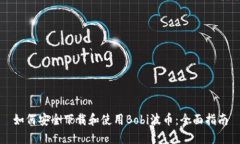 如何安全下载和使用Bobi波币：全面指南